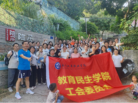 教育民生学院工会开展“步步精彩，工会同行”云顶岩健步走活动